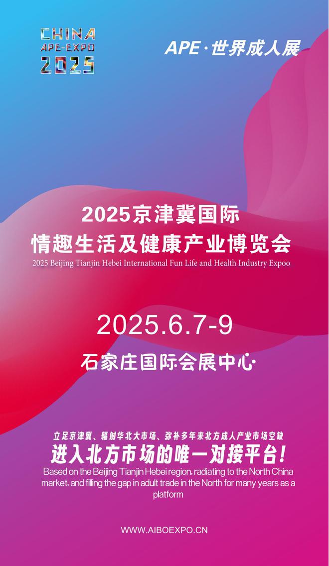 华北APE2025情趣用品展弥补市场空缺不朽情缘游戏网站情趣用品看华南销量需求看(图1)