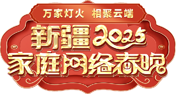 网络春晚——一种别样的春晚不朽情缘正规网站新疆家庭(图2)